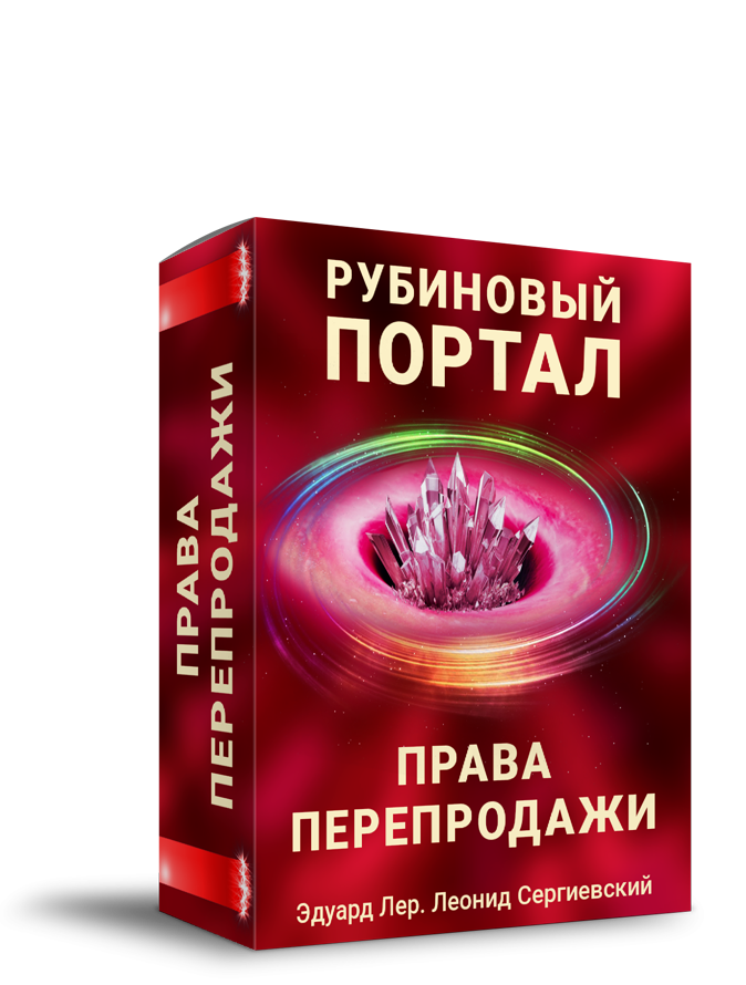 Рубиновый  Портал + Права Перепродажи