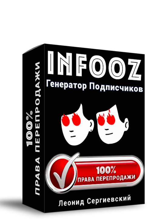Обучение работе с Infooz + 100% Права Перепродажи