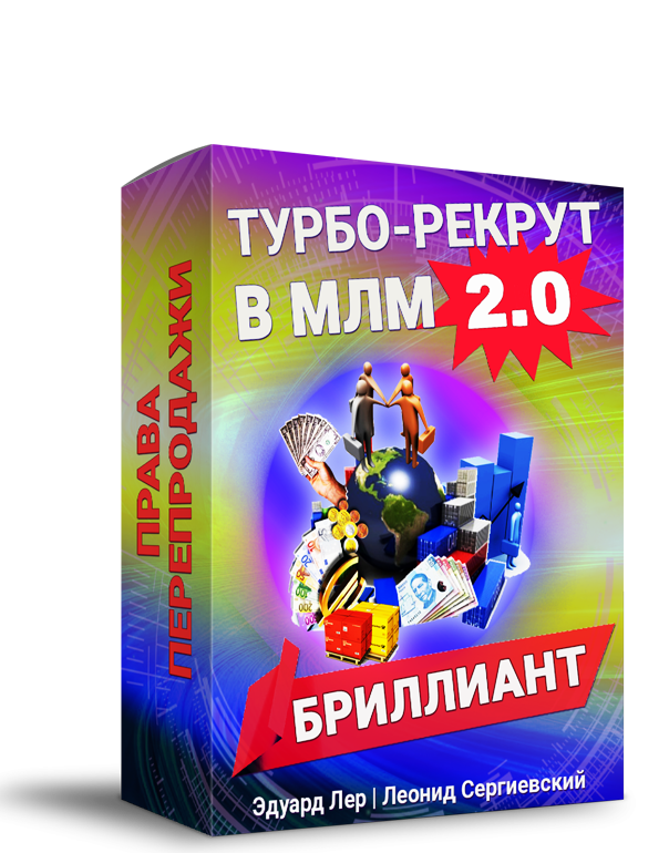 ТУРБО-РЕКРУТ В МЛМ 2.0 БРИЛЛИАНТ + Права Перепродажи