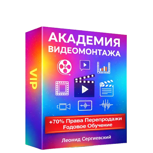 Академия Видеомонтажа + 70% Права Перепродажи. Тариф VIP.