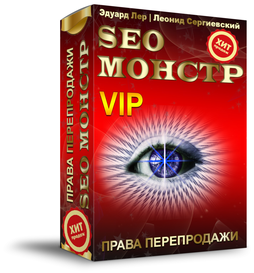 SEO-МОНСТР "ВИП" с Правами Перепродажи