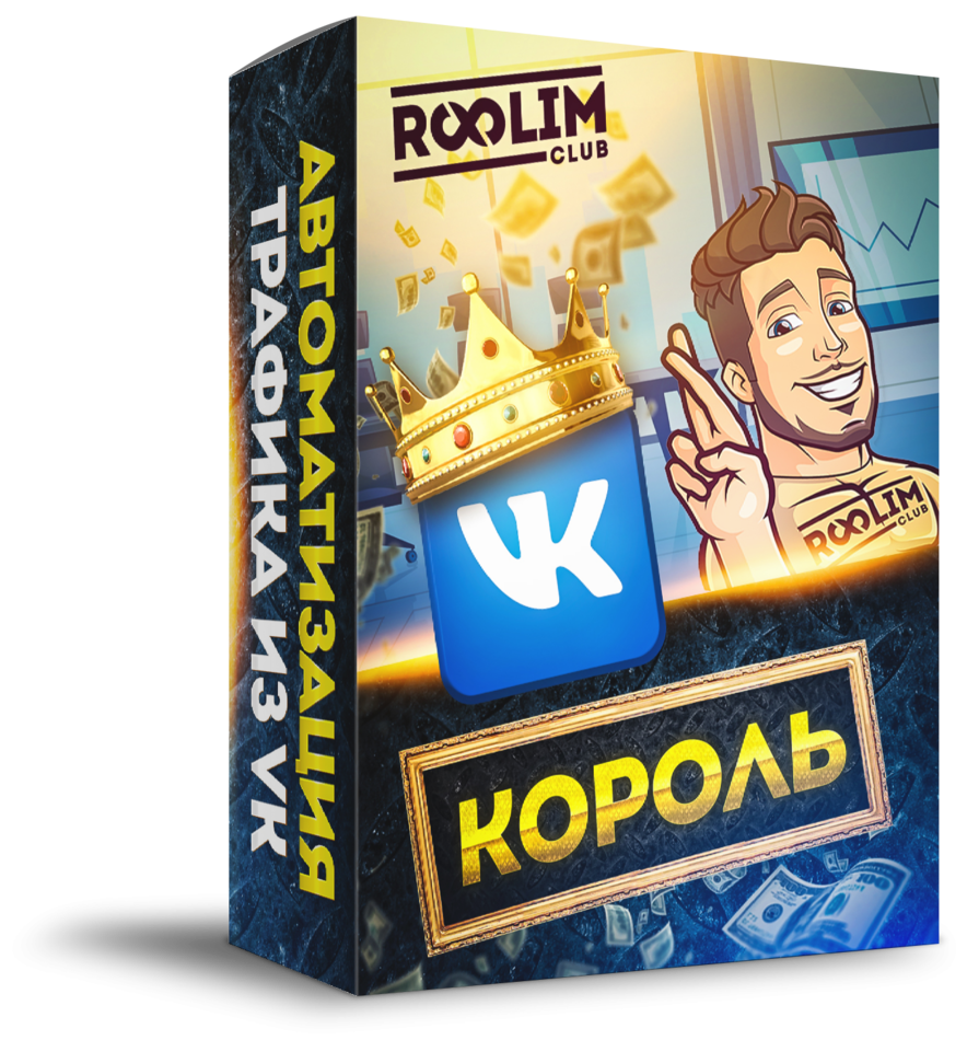 Права перепродажи + Видеокурс "Король VK"