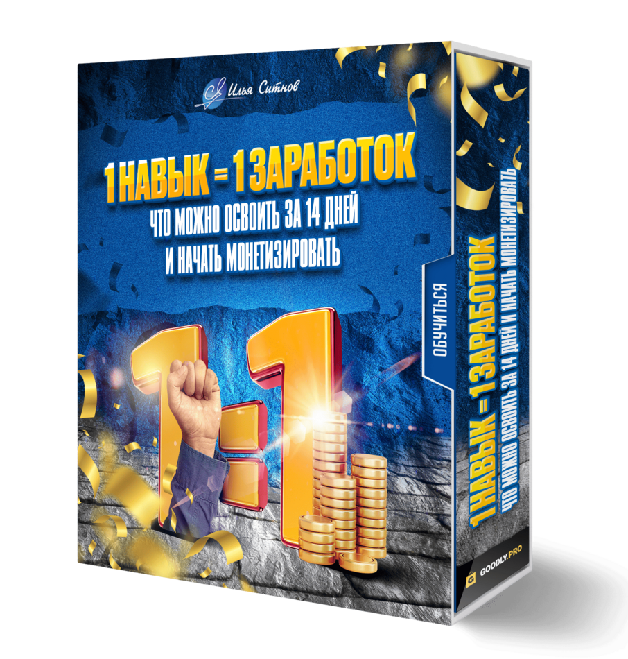 1 навык = 1 заработок: что можно освоить за 14 дней и начать монетизировать