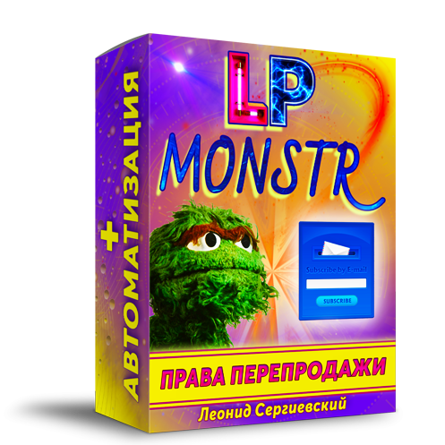 LP Monstr + Права Перепродажи + Автоматизация