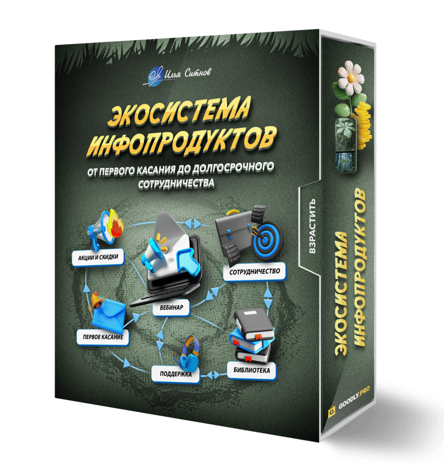 Экосистема инфопродуктов: от первого касания до долгосрочного сотрудничества