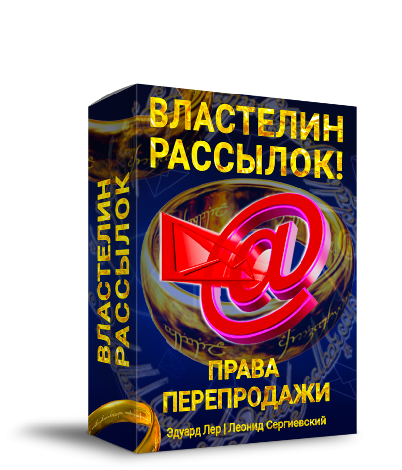 Властелин Рассылок + Права Перепродажи