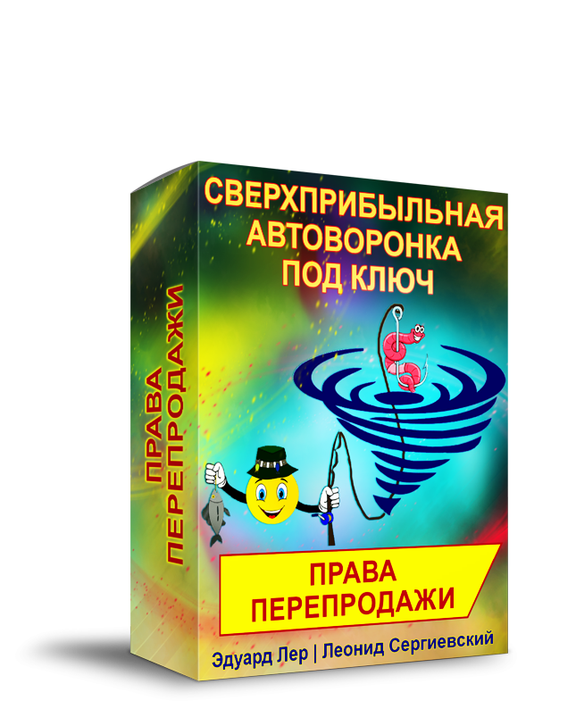 Сверхприбыльная Автоворонка под Ключ + Права Перепродажи