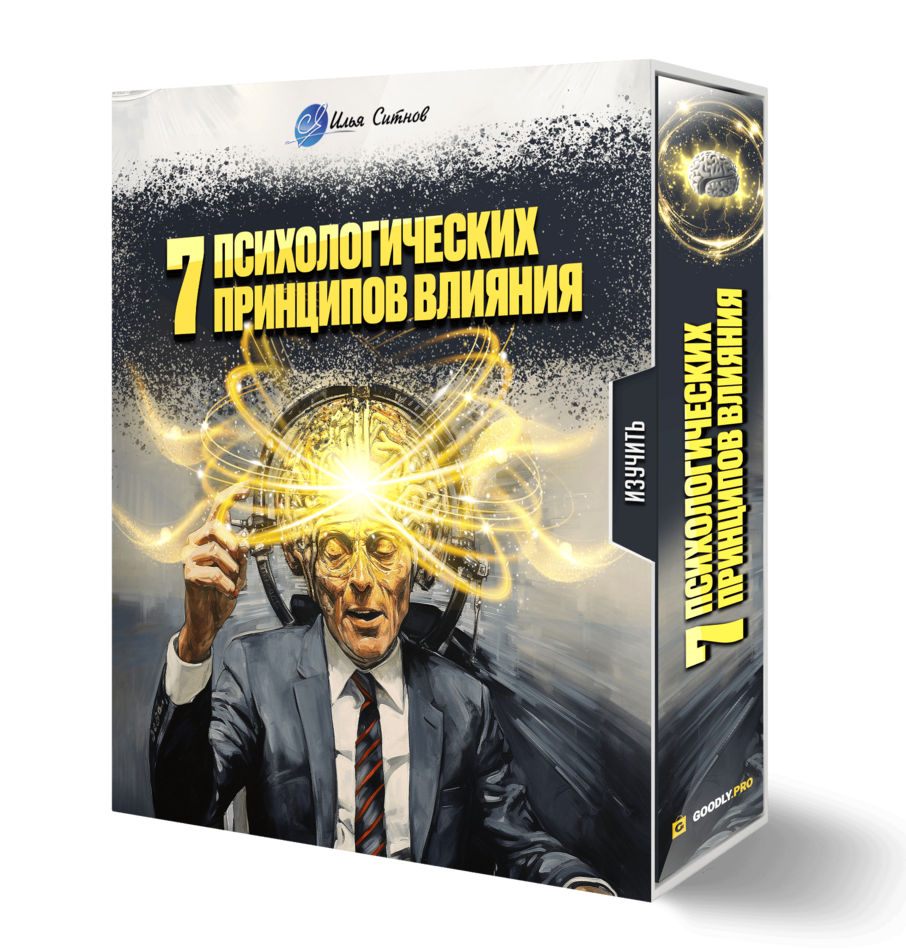 7 психологических принципов влияния
