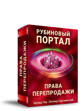 Рубиновый  Портал + Права Перепродажи