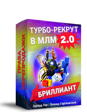 ТУРБО-РЕКРУТ В МЛМ 2.0 БРИЛЛИАНТ + Права Перепродажи