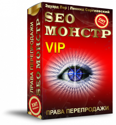 SEO-МОНСТР "ВИП" с Правами Перепродажи