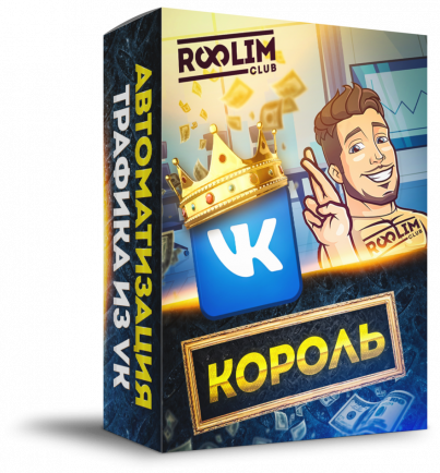 Права перепродажи + Видеокурс "Король VK"
