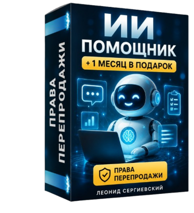 ИИ ПОМОЩНИК + 1 месяц в Подарок + 100% Права Перепродажи