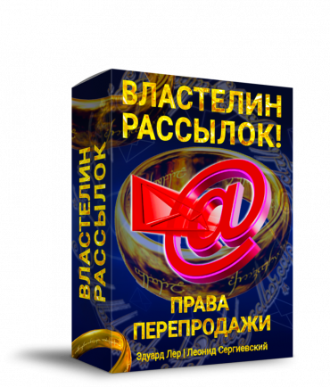 Властелин Рассылок + Права Перепродажи