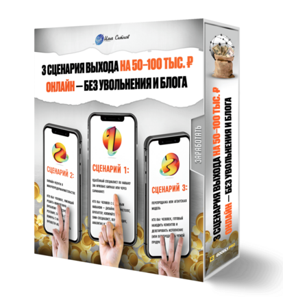3 сценария выхода на 50–100 тыс. ₽ онлайн — без увольнения и блога
