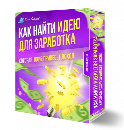 Как найти идею для заработка, которая 100% принесет доход