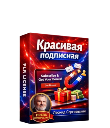 Создание Красивой Подписной + 100% Права Перепродажи