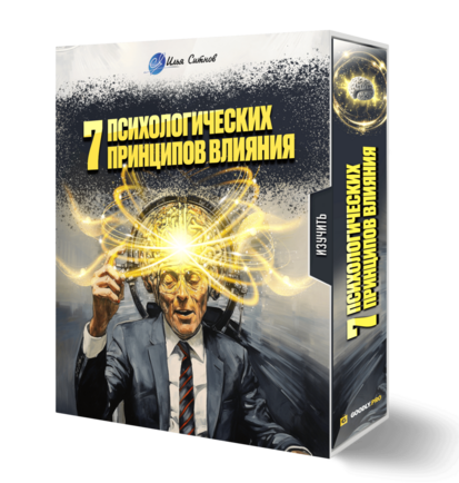 7 психологических принципов влияния