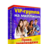 VIP-группа на Миллион + Права Перепродажи + Автоматизация