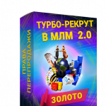 ТУРБО-РЕКРУТ В МЛМ 2.0 ЗОЛОТО + Права Перепродажи