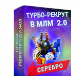 ТУРБО-РЕКРУТ В МЛМ 2.0 СЕРЕБРО + Права Перепродажи