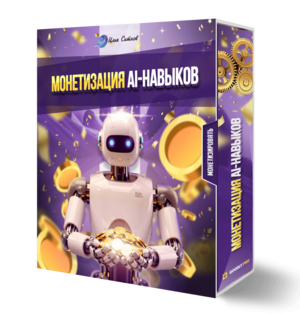 Монетизация AI-навыков
