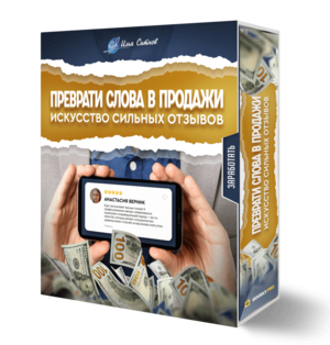 Искусство сильных отзывов. Преврати слова в продажи