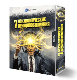 7 психологических принципов влияния